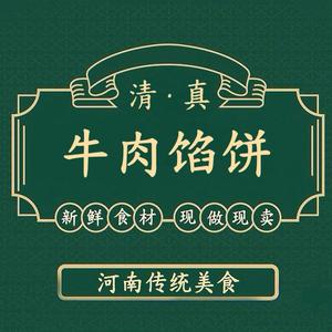 睢县｜清真牛肉馅饼头像