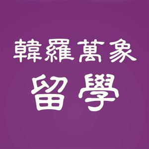 韩罗万象留学头像