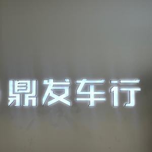 鼎发车库头像
