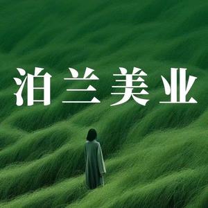 泊兰美业官方号头像