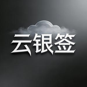 云银签-小微头像