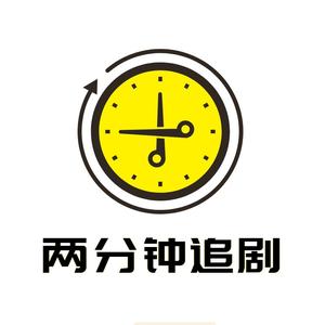 两分钟追剧头像