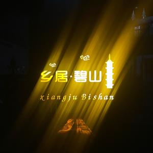 黄山·乡居·碧山民宿头像