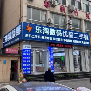 泰安乐淘数码(财源街店）头像