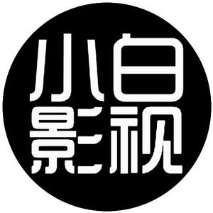 小白影视头像