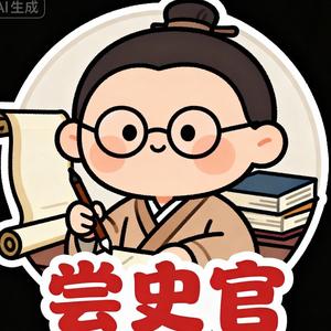 尝史官头像