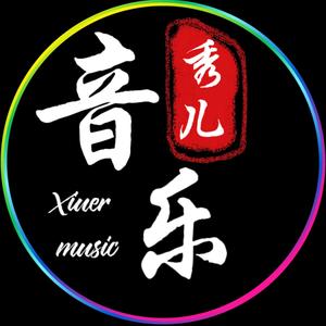 秀儿音乐头像