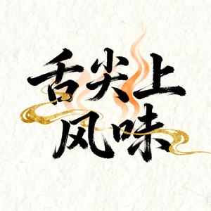 舌尖上的风味头像