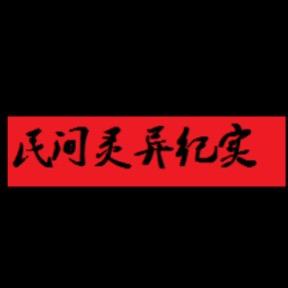 民间灵异纪实头像