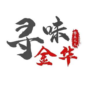寻味金华头像