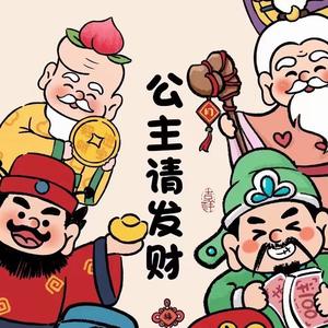 财神爷亲闺女头像