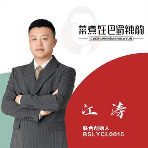 四川巴蜀辣韵食品有限公司江涛头像