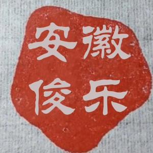 安徽省俊乐木业有限公司头像