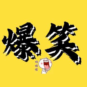 爆笑映播厅头像