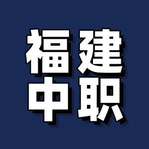 福建中职升学头像