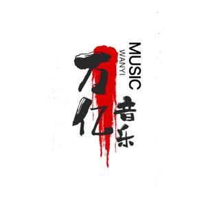 万亿音乐头像