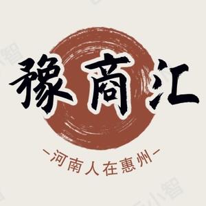 河南人在惠州+豫商汇头像