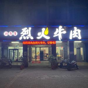 冯先生烈火牛肉宠粉号头像