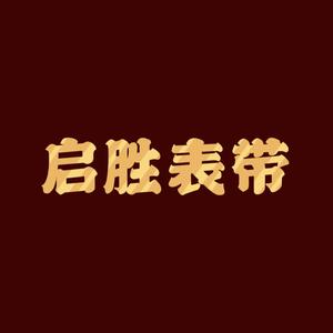 启胜表带头像