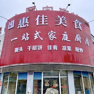 惠佳美食头像