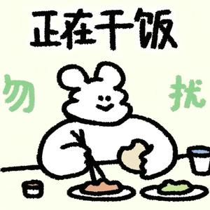 吃甚莫头像