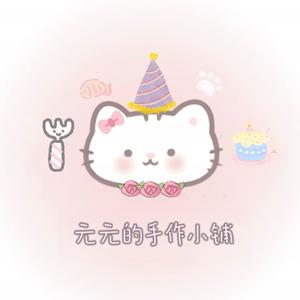元元的手作小铺头像
