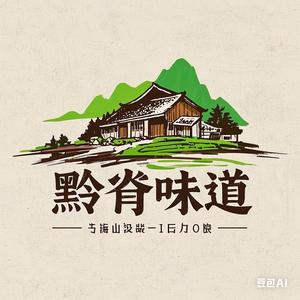 黔脊味道【土猪腊肉】头像