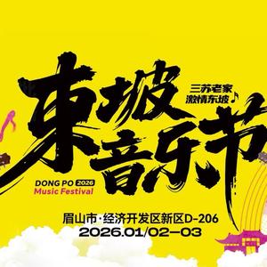 眉山东坡音乐节-百淼文化头像