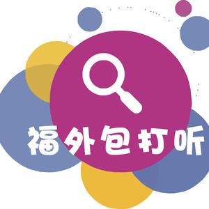 福外包打听头像