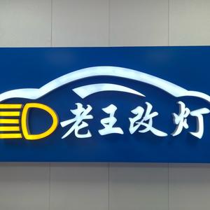 武汉老王车灯头像