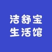洁舒宝生活馆头像