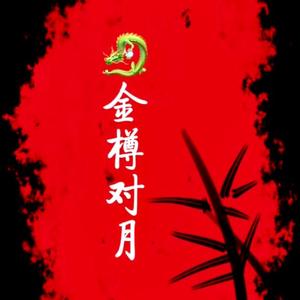 金樽对月头像
