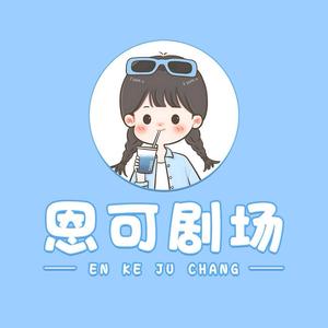 恩可剧场头像