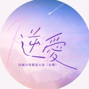 逆袭花絮(外网版)头像