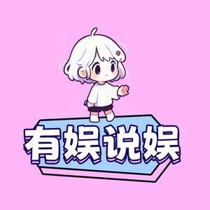有娱说娱头像