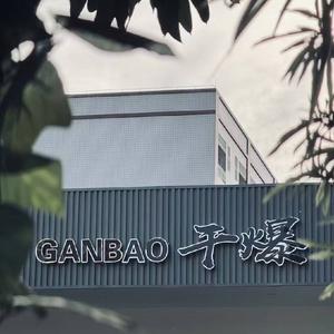GANBAO干爆台球俱乐部头像