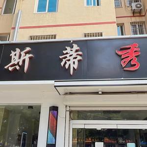 斯蒂秀头像