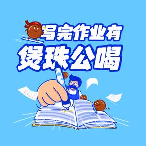 写完作业有煲珠公喝头像