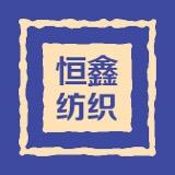 恒鑫纺织头像