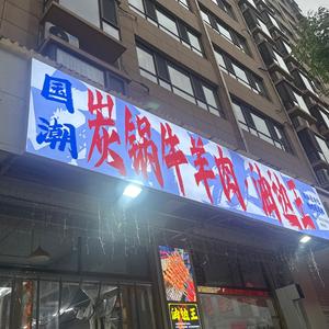 国潮碳锅.涮牛肚.油边王头像