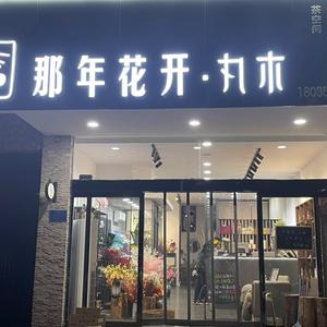 那年花开鲜花店头像