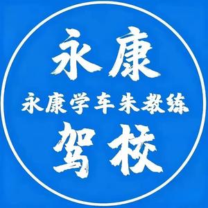 永康学车女教练头像