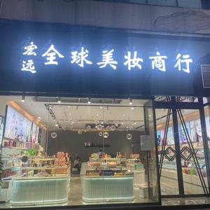 福泉《全球美妆商行》头像