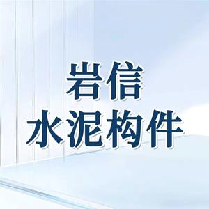 天津岩信水泥构件头像