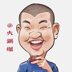 火锅爆头像