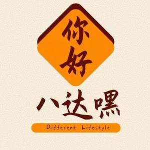 你好，八达嘿头像