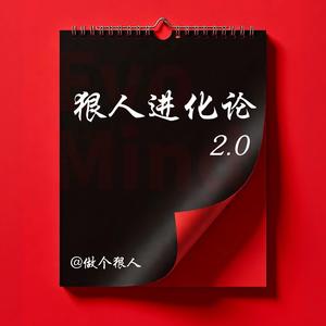 狠人进化论2.0 头像