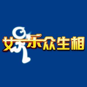娱乐众生相头像