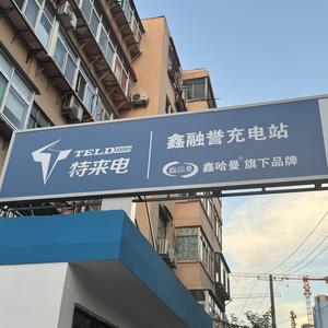 鑫融誉超充站头像