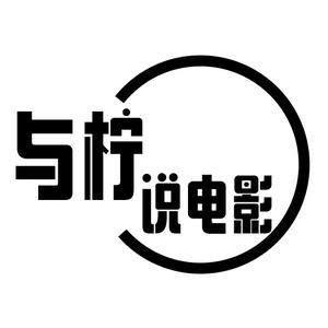 与柠说电影头像